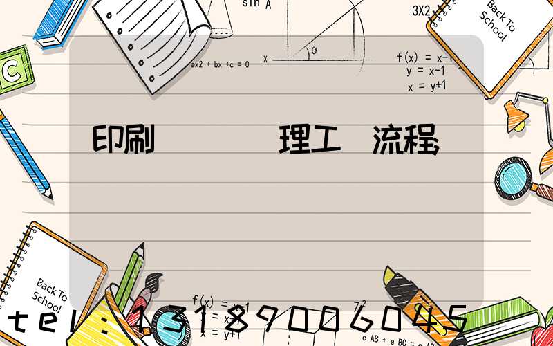 印刷廠廢氣處理工藝流程