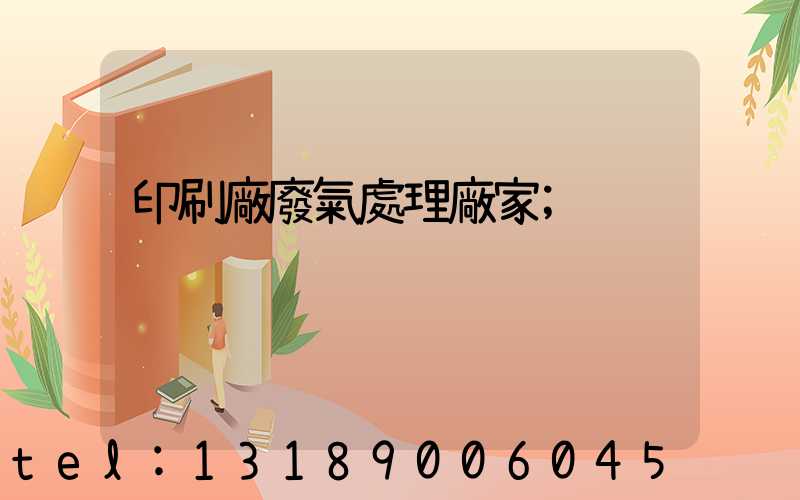 印刷廠廢氣處理廠家