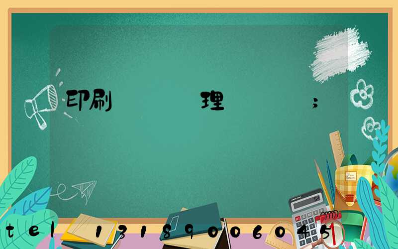 印刷廠廢氣處理設備參數