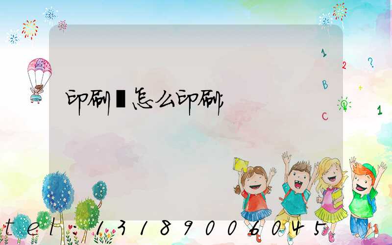 印刷廠怎么印刷