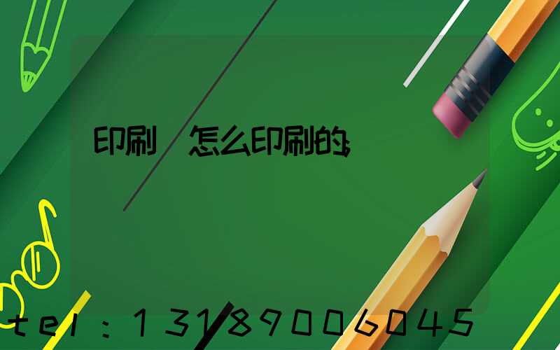 印刷廠怎么印刷的