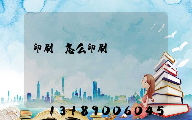 印刷廠怎么印刷經書