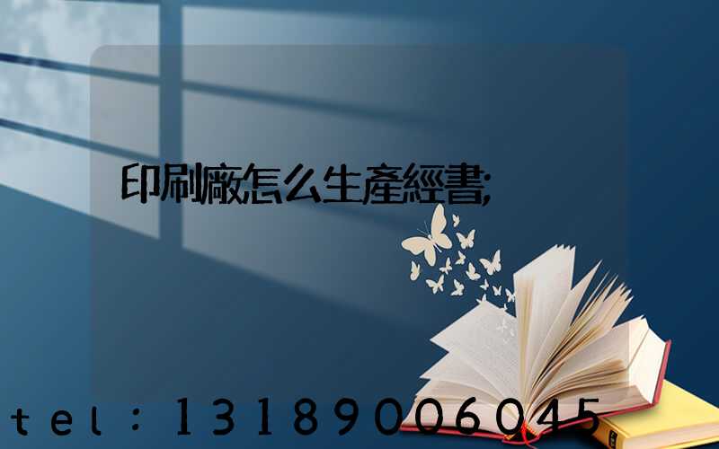 印刷廠怎么生產經書