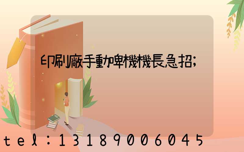 印刷廠手動啤機機長急招