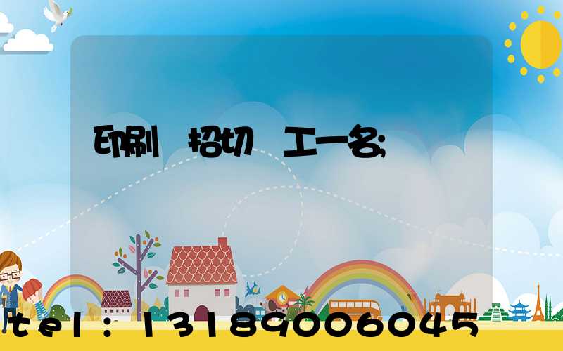 印刷廠招切紙工一名