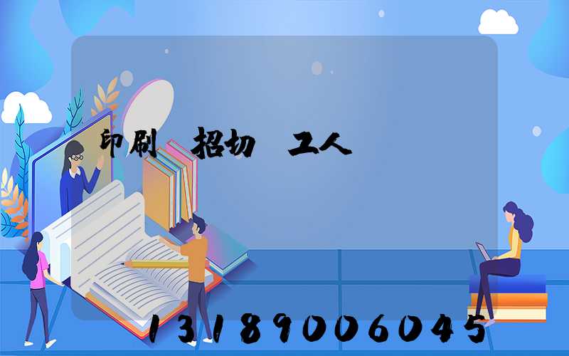 印刷廠招切紙工人