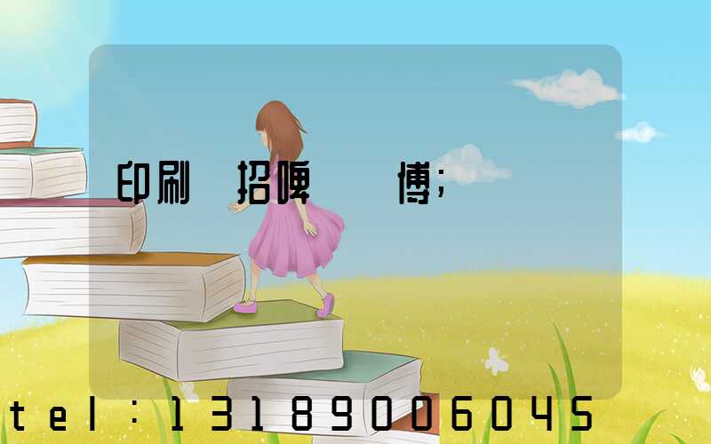 印刷廠招啤機師傅