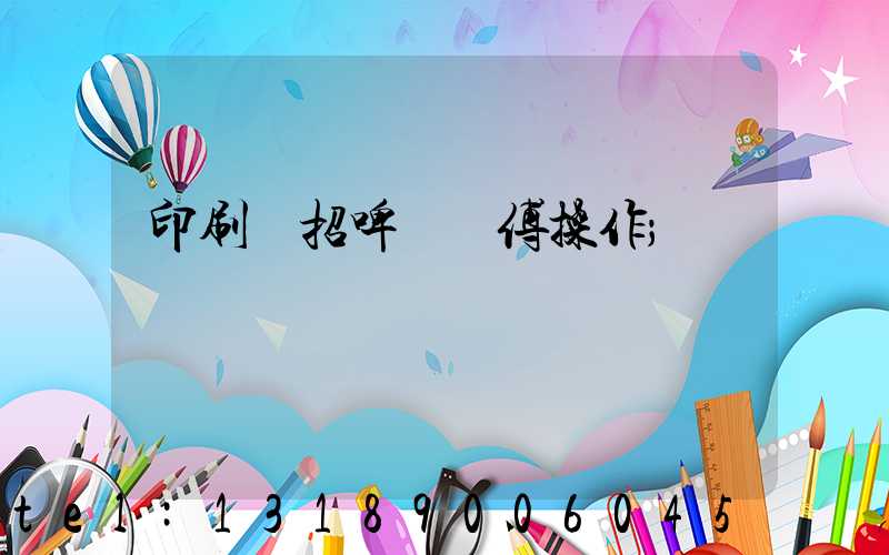 印刷廠招啤機師傅操作