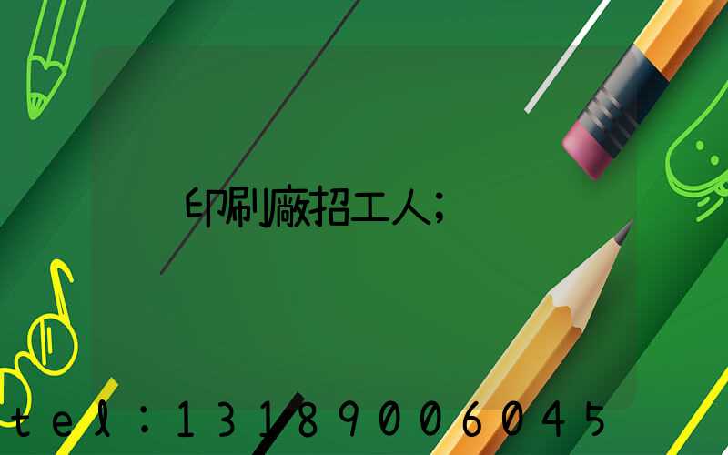 印刷廠招工人