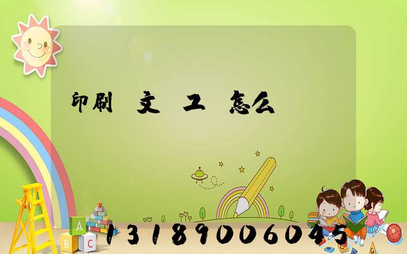 印刷廠文員工資怎么樣