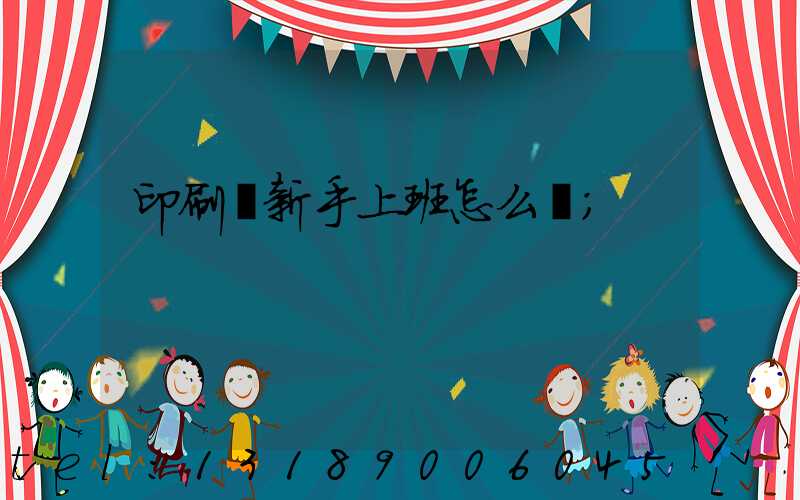 印刷廠新手上班怎么樣