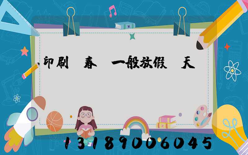 印刷廠春節一般放假幾天