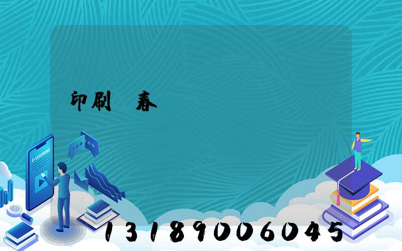 印刷廠春節對聯