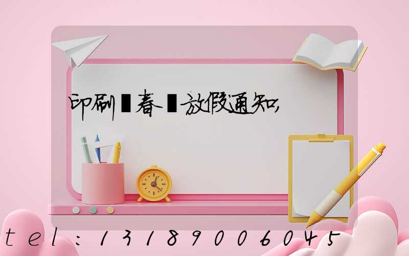 印刷廠春節放假通知