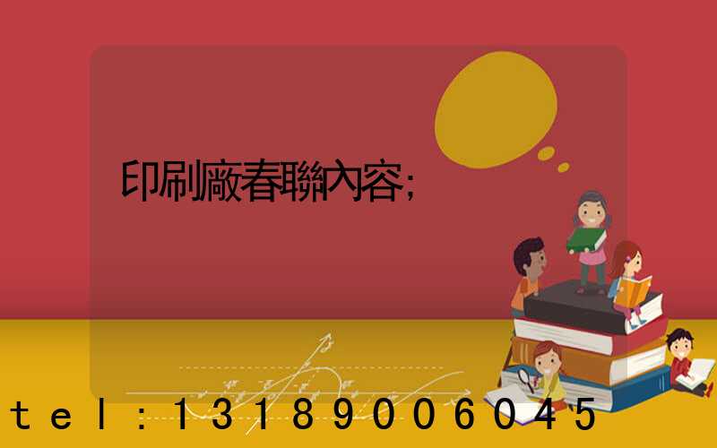 印刷廠春聯內容