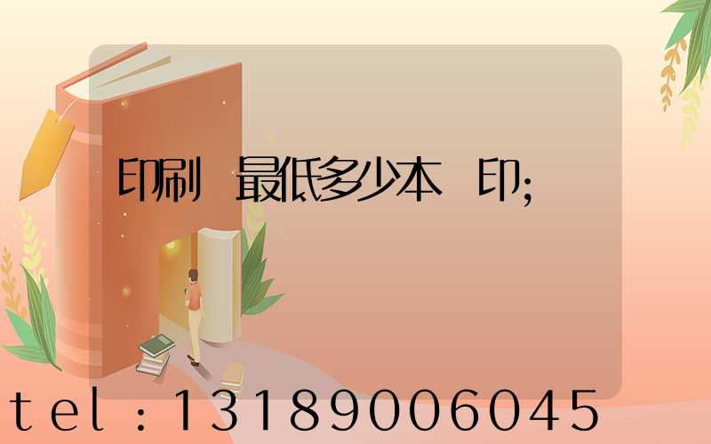 印刷廠最低多少本給印