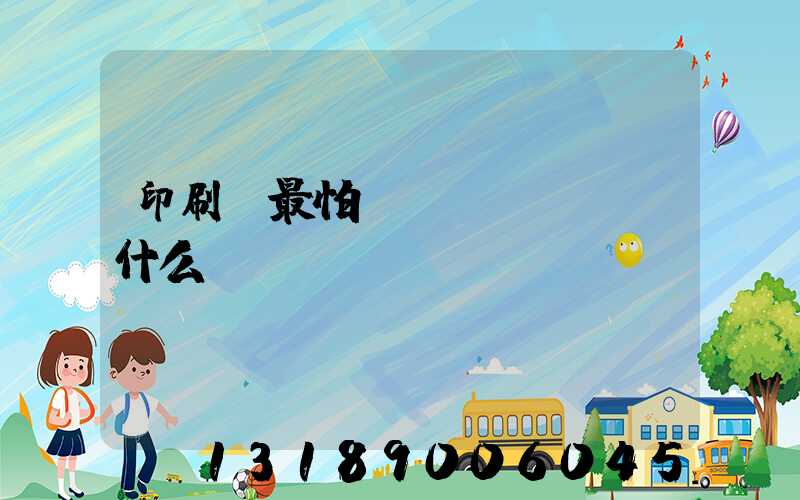 印刷廠最怕舉報(bào)什么