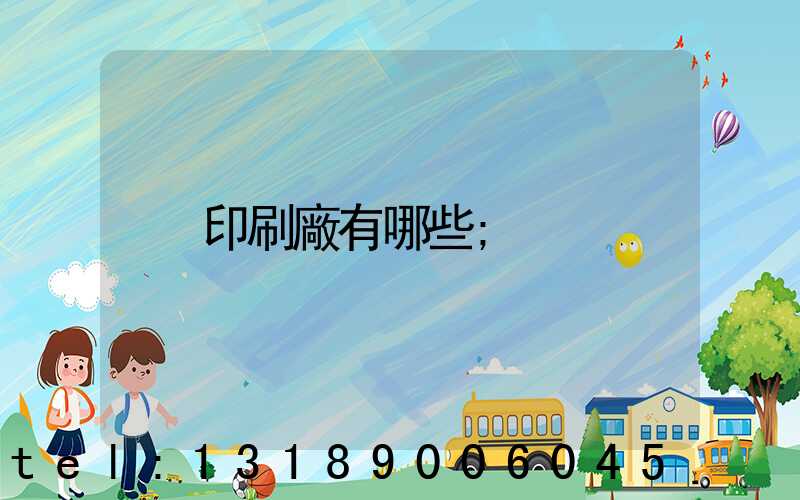 印刷廠有哪些