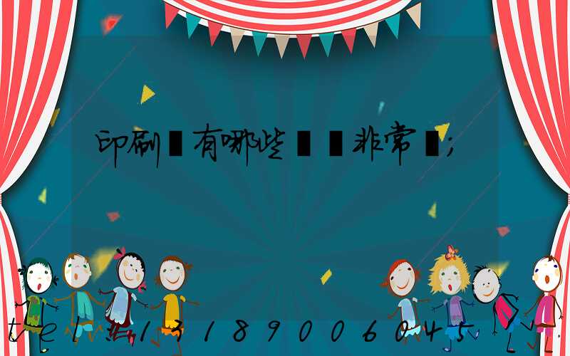 印刷廠有哪些設備非常貴