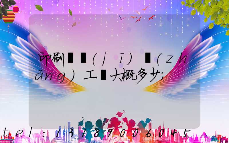 印刷廠機(jī)長(zhǎng)工資大概多少