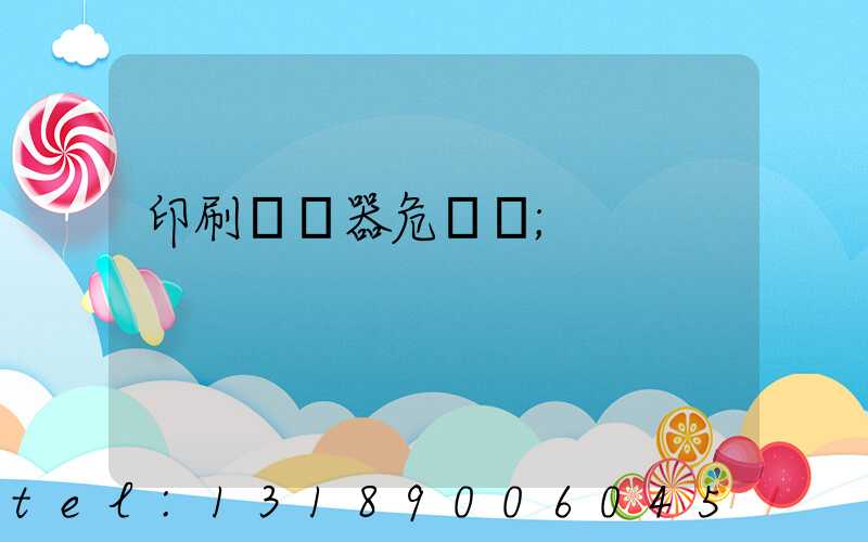 印刷廠機器危險嗎