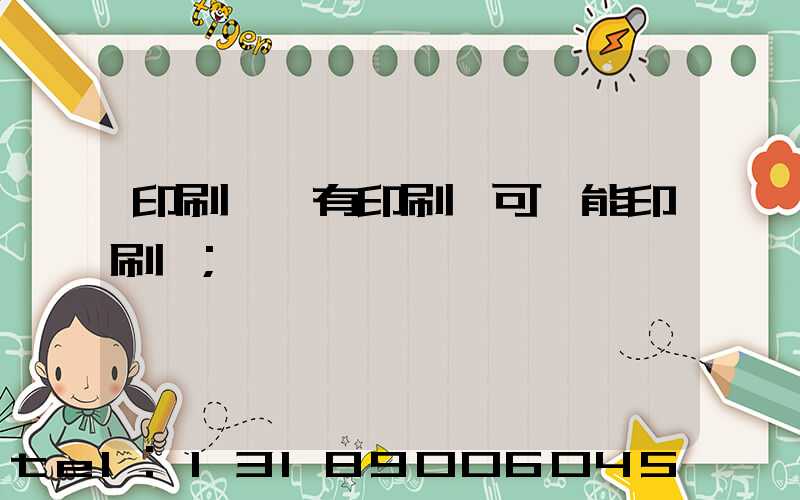 印刷廠沒有印刷許可證能印刷嗎