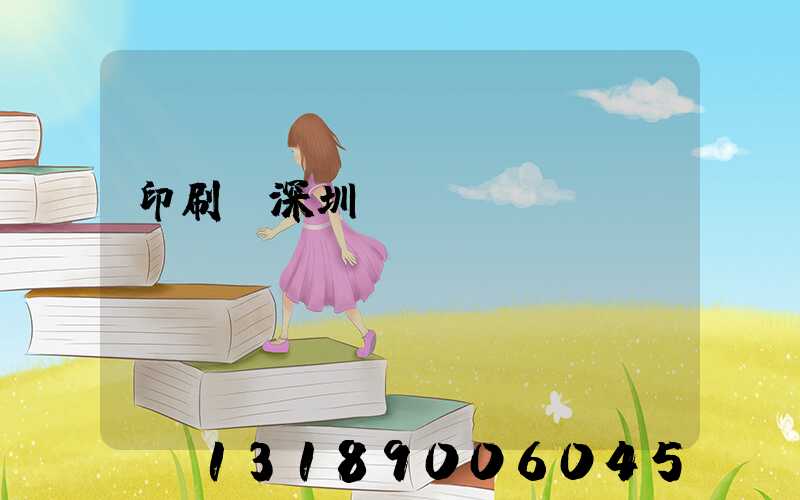 印刷廠深圳橫崗區(qū)