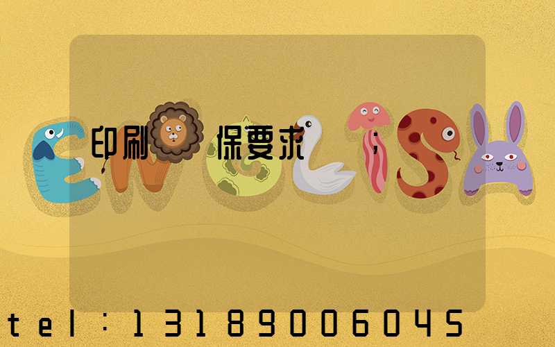 印刷廠環保要求設備