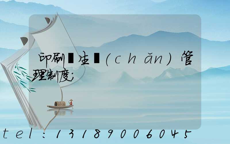 印刷廠生產(chǎn)管理制度