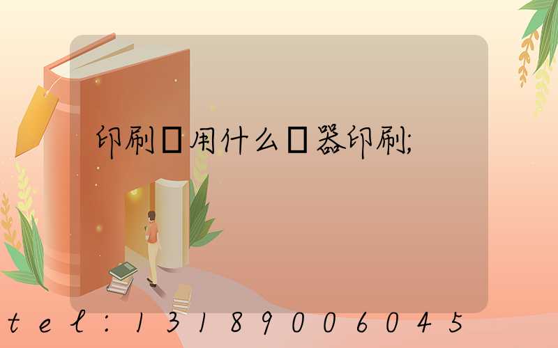 印刷廠用什么機器印刷