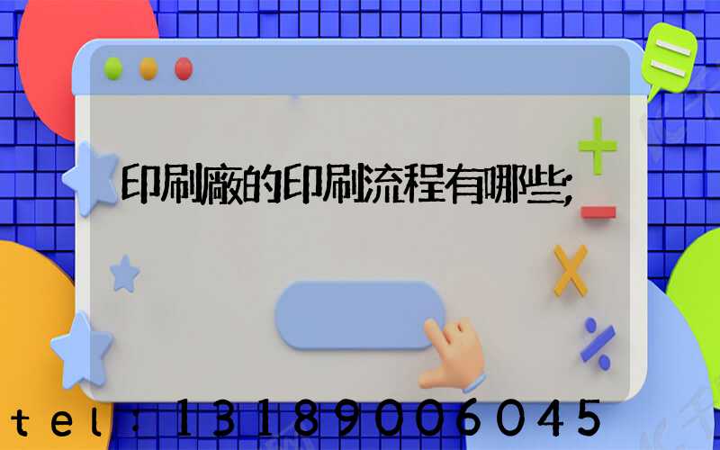 印刷廠的印刷流程有哪些