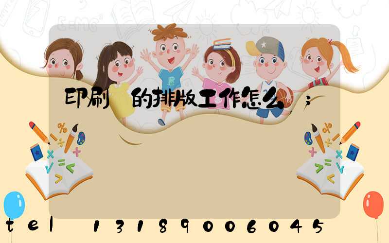 印刷廠的排版工作怎么樣