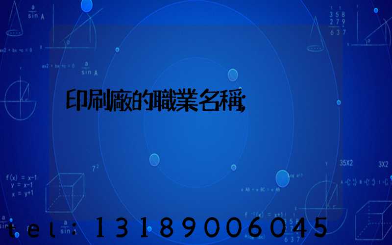 印刷廠的職業名稱