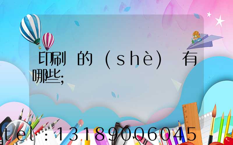 印刷廠的設(shè)備有哪些
