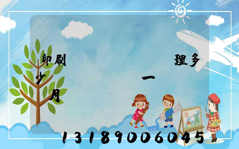 印刷廠經(jīng)理多少錢(qián)一個(gè)月