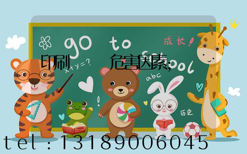 印刷廠職業危害因素