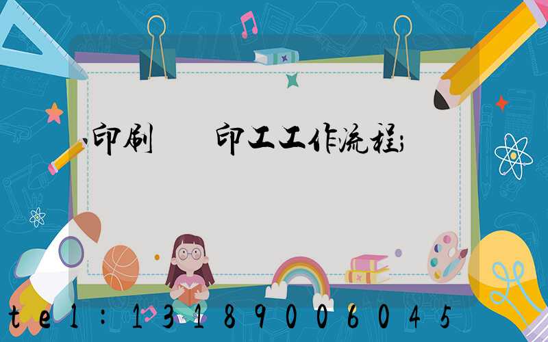 印刷廠膠印工工作流程