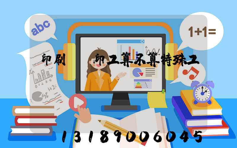 印刷廠膠印工算不算特殊工種