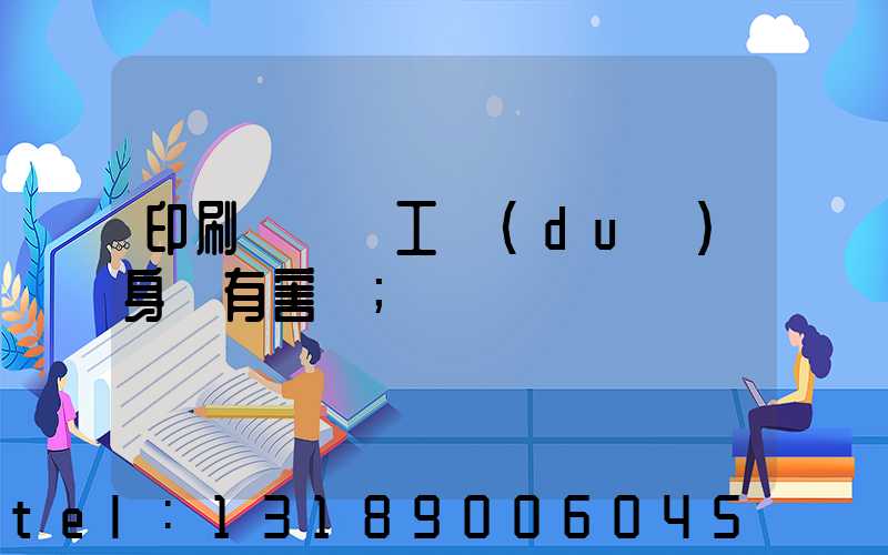 印刷廠裝訂工對(duì)身體有害嗎