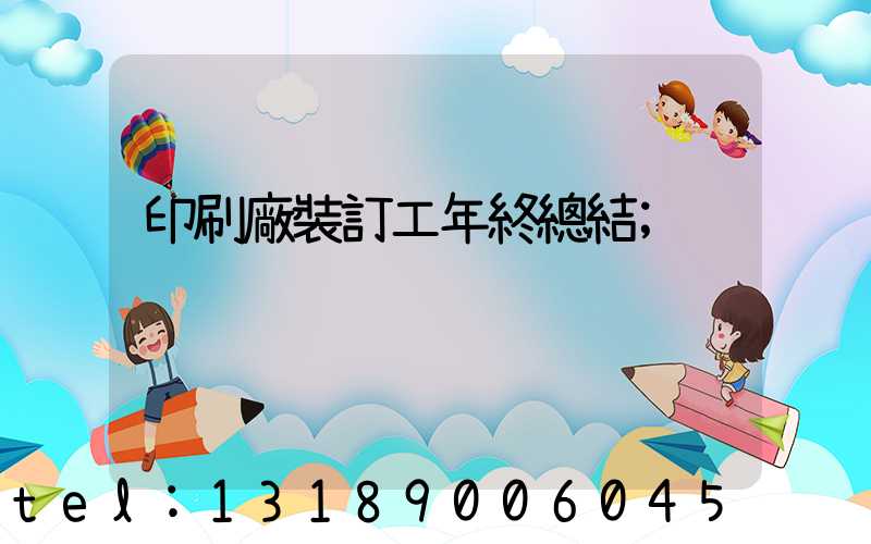 印刷廠裝訂工年終總結