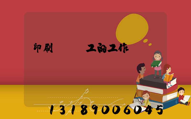 印刷廠裝訂工的工作