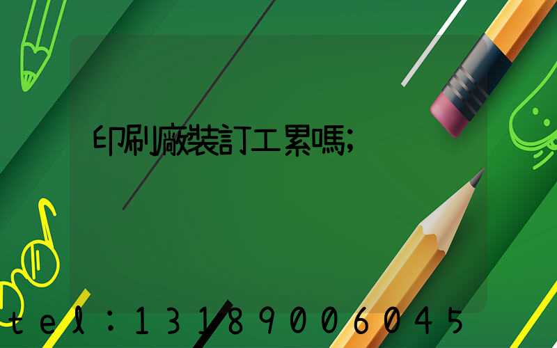 印刷廠裝訂工累嗎