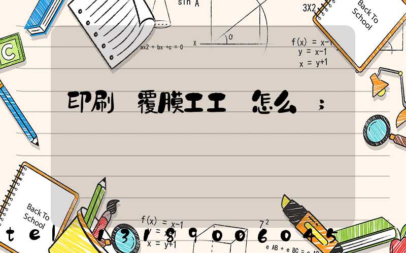 印刷廠覆膜工工資怎么樣