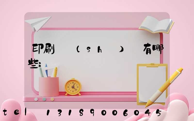 印刷廠設(shè)備有哪些