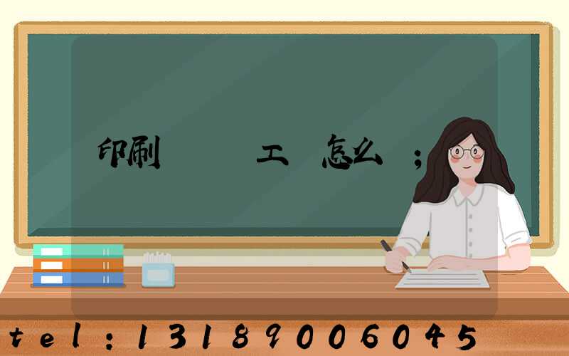 印刷廠設計工資怎么樣