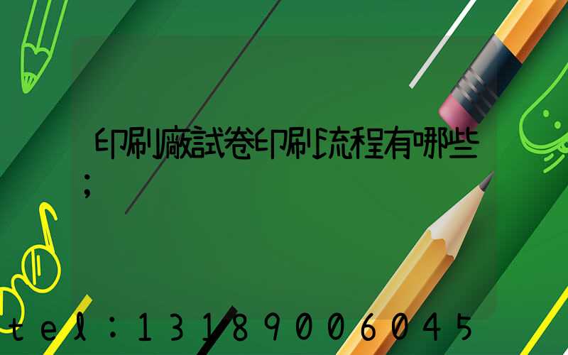 印刷廠試卷印刷流程有哪些