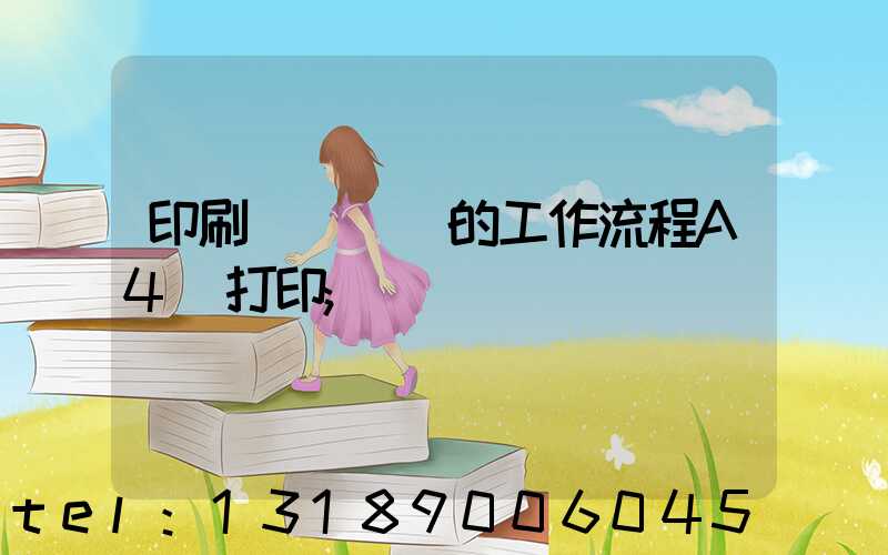 印刷廠質檢員的工作流程A4紙打印