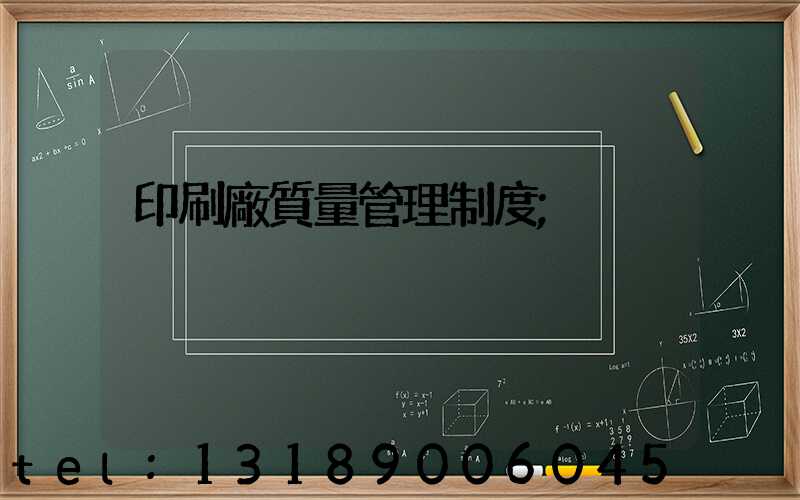 印刷廠質量管理制度