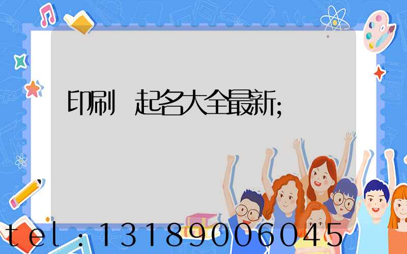 印刷廠起名大全最新