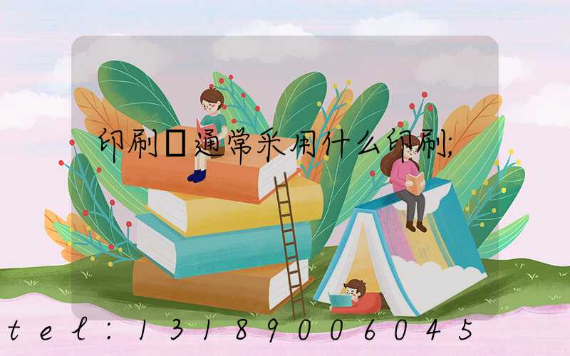印刷廠通常采用什么印刷